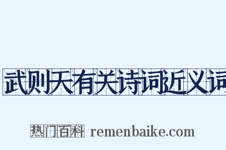武则天有关诗词近义词是什么意思的图片